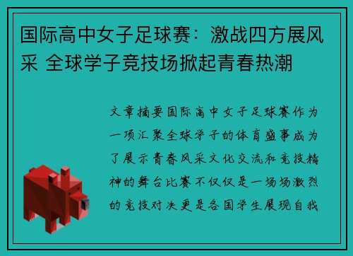 国际高中女子足球赛：激战四方展风采 全球学子竞技场掀起青春热潮